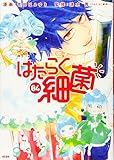 はたらく細菌(4) (KCデラックス)