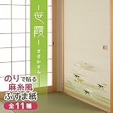 菊池襖紙工場 のりで貼るふすま紙 織物風 (笹霞/ささかすみ) 2枚入り SF-257