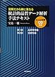 図解だから腑に落ちる 統計的品質データ解析手法テキスト-Excel演習CD付き-