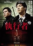 執行者 [DVD]