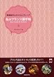 私のフランス語手帖―単語絵本とかんたんフレーズ (CDブック)