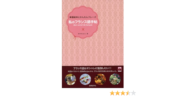 私のフランス語手帖 単語絵本とかんたんフレーズ Cdブック 佐々木 じゅんこ 本 通販 Amazon