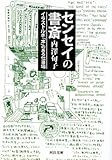 センセイの書斎---イラストルポ「本」のある仕事場 (河出文庫)