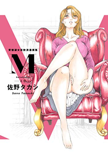 M　背徳淑女哀歓浪漫撰集 (Daito Comics)