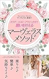 カラダ・ココロ・ アラインさせて　願いを叶える　マーヴェラスメソッド: 楽ちん♪簡単♪気持ちイイ♪