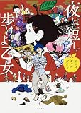 夜は短し歩けよ乙女 オフィシャルガイド