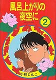 風呂上がりの夜空に 2 (KCデラックス)