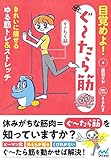 【特典付き】目覚めよ! ぐ~たら筋　きれいに痩せるゆる筋トレ＆ストレッチ