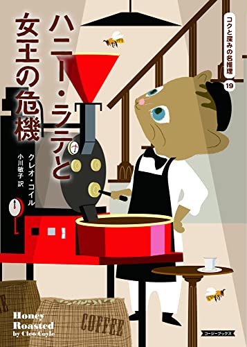 クレオ・コイル:ハニー・ラテと女王の危機 (コージーブックス コ 1-9)