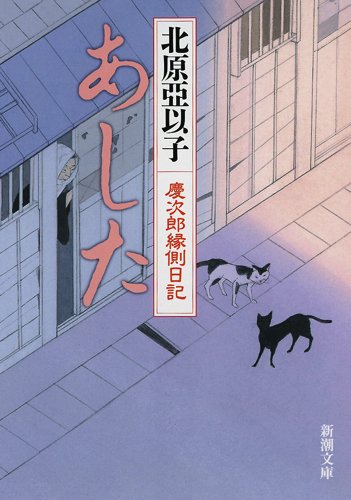 北原亞以子:あした: 慶次郎縁側日記 (新潮文庫 き 13-19)