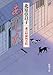 あした 慶次郎縁側日記 あした 慶次郎縁側日記