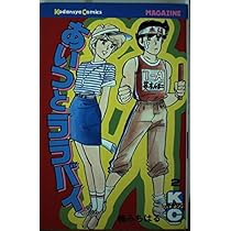 あいつとララバイ 1 (少年マガジンコミックス) | 楠 みちはる |本