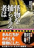怪物を捕らえる者は (創元推理文庫)