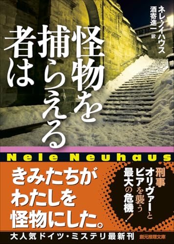 ネレ・ノイハウス:怪物を捕らえる者は (創元推理文庫)