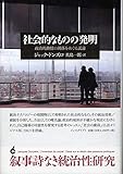 社会的なものの発明 政治的熱情の凋落をめぐる試論