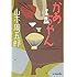 「かあちゃん (ハルキ文庫)」