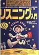 リスニング入門 (ファーストステップfor the TOEIC TEST)