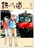 鉄のほそ道 / はしもと みつお のシリーズ情報を見る