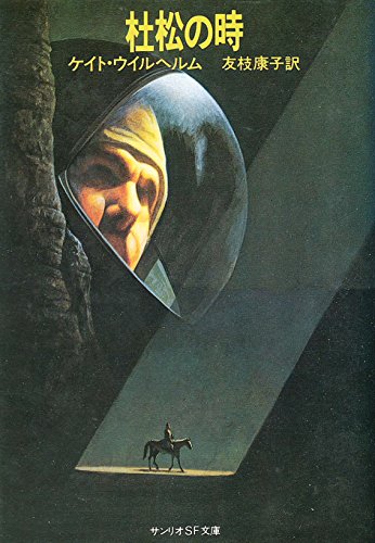 杜松の時 (1981年) (サンリオSF文庫)