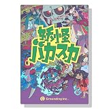 グランディング(Grounding) 妖怪バカスカ (2-5人用 15分 10才以上向け) ボードゲーム