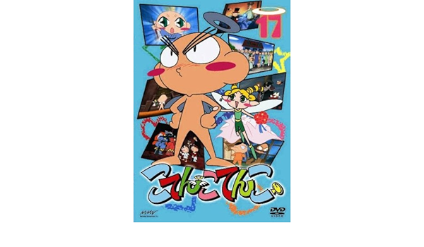 Amazon こてんこてんこ 第17巻 Dvd アニメ