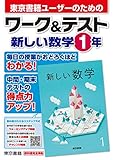 ワーク&テスト 新しい数学 1年