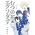 伊藤砂務「むつの花✻エクソダす(1)」
