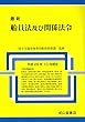 船員法及び関係法令【平成29年10月現在】