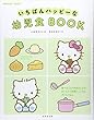 いちばんハッピーな幼児食BOOK (HELLO!BABY)