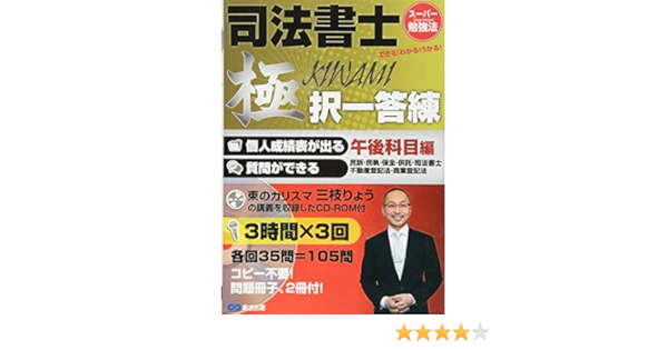 Cd Rom付 司法書士 極 択一答練 午後科目編 民訴 民執 保全 供託 司法書士 不動産登記法 商業登記法 小泉予備校の 書籍講座 小泉司法書士予備校 三枝りょう 本 通販 Amazon