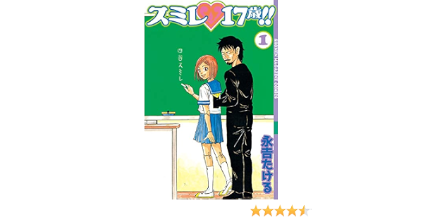スミレ １７歳 １ 週刊少年マガジンコミックス 永吉たける 少年マンガ Kindleストア Amazon