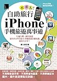 自助旅行不求人！iPhone手機旅遊萬事通
