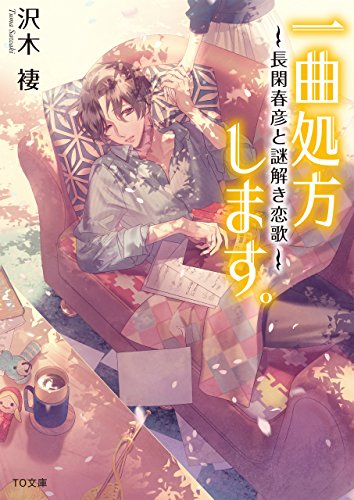 沢木褄:一曲処方します。~長閑春彦と謎解き恋歌~ (TO文庫)