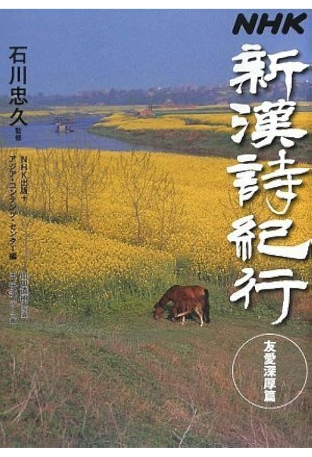 NHK新漢詩紀行 人生有情篇 | 日本放送出版協会, アジア コンテンツ