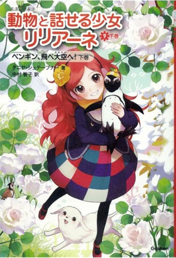 動物と話せる少女リリアーネ 動物園は大さわぎ! (ピチコミックス