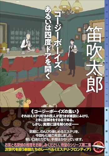 笛吹太郎:コージーボーイズ、あるいは四度ドアを開く (ミステリ・フロンティア)