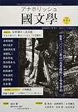 アナホリッシュ國文學: 季刊 (第9号(冬))