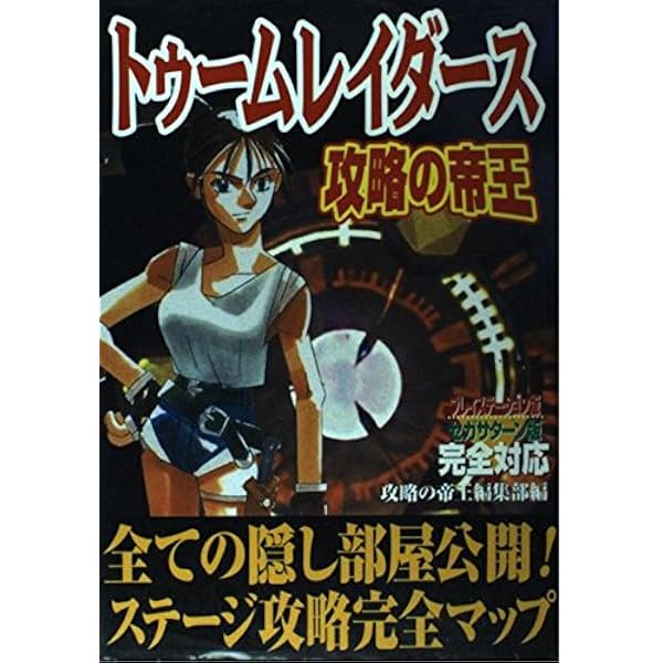 【中古】 トゥームレイダースｐｅｒｆｅｃｔ　ｇｕｉｄｅ　ｂｏｏｋ プレイステーション・サターン両対応/新声社 中古】 トゥームレイダースperfect guide book