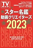 スター名鑑　動画クリエイターズ 2023 (TVガイドMOOK)