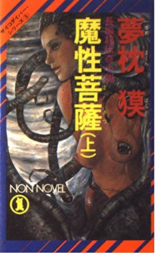 夢枕獏:魔性菩薩〈上〉 (ノン・ノベル―サイコダイバー・シリーズ)