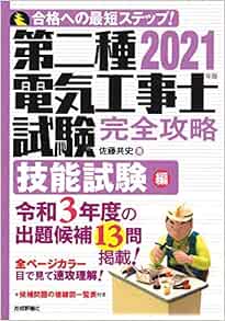 高速配送 21年第二種電気工事士技能試験と筆記試験対策セット 超美品 Scarboroughattorneys Com
