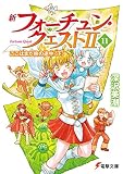 新フォーチュン・クエストII(11) ここはまだ旅の途中<下> (電撃文庫)