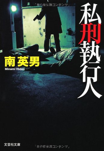 南英男:【文庫】 私刑執行人 (文芸社文庫 み 2-7)
