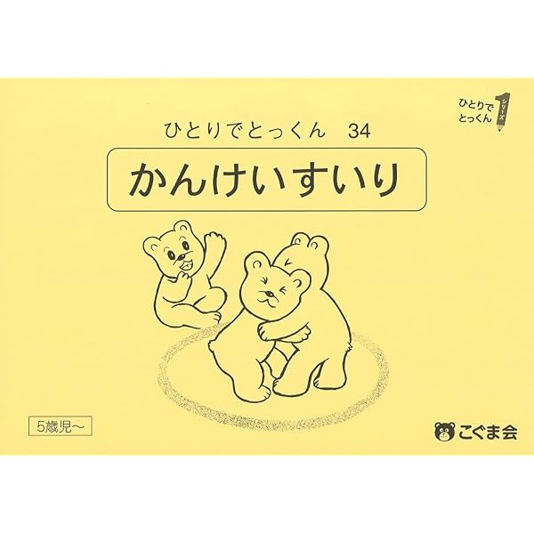 ひとりでとっくん34 関係推理 | こぐま会 |本 | 通販 | Amazon