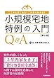 小規模宅地特例の入門Q&A〔第4版〕