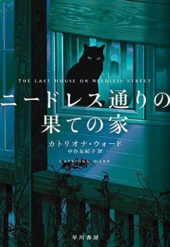 カトリオナ・ウォード:ニードレス通りの果ての家