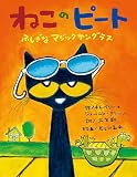 ねこのピート ふしぎなマジックサングラス