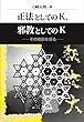 正法としてのＫ、邪教としてのＫ