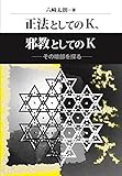 正法としてのＫ、邪教としてのＫ