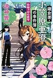 鎌倉署・小笠原亜澄の事件簿 佐助ヶ谷の銀雫 (文春文庫 な 86-6)